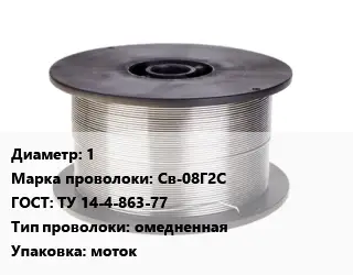 Проволока сварочная 1 Сталь: Св-08Г2С ГОСТ: ТУ 14-4-863-77 омедненная моток